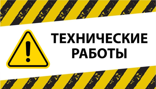 Технические работы